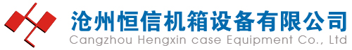 滄州恒信機(jī)箱設(shè)備有限公司